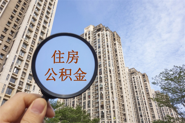 亳州离职取出公积（离职取出公积金要什么手续）