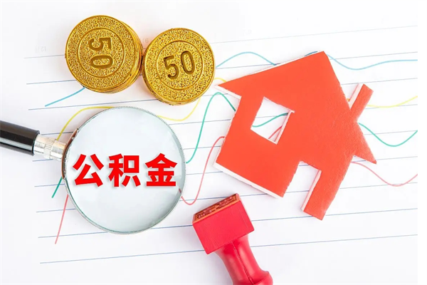 亳州个人住房公积金取出流程（如何取个人住房公积金）