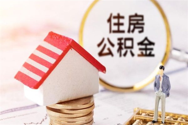 亳州公积金离职怎么帮取（住房公积金离职怎么提取钱）